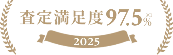 2025 査定満足度97.5%