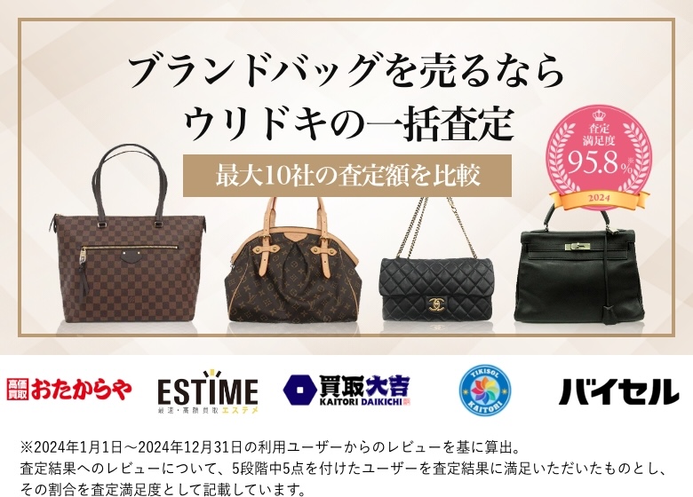 ゴヤールを売るならウリドキの一括査定