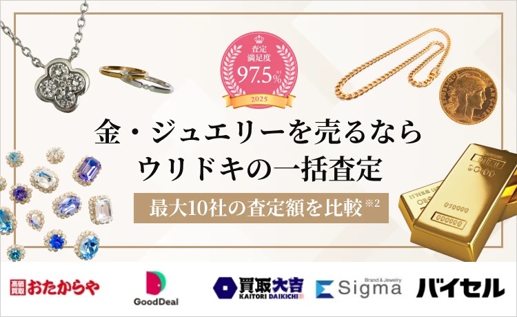 金・ジュエリーを売るならウリドキの一括査定