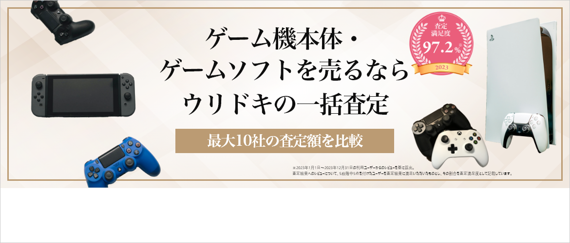 ゲーム機本体・ゲームソフトを売るならウリドキの一括査定