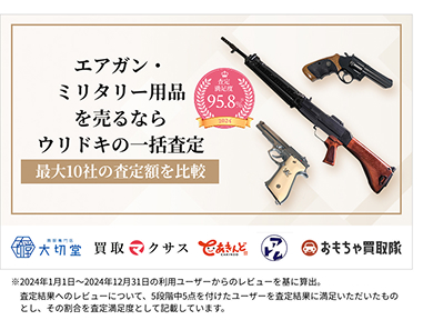 エアガン・ミリタリー用品を売るならウリドキの一括査定
