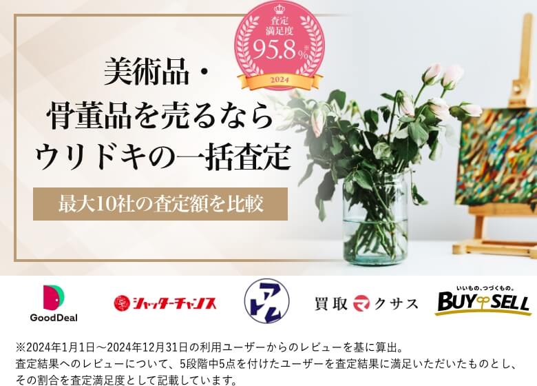 美術品・骨董品を売るならウリドキの一括査定