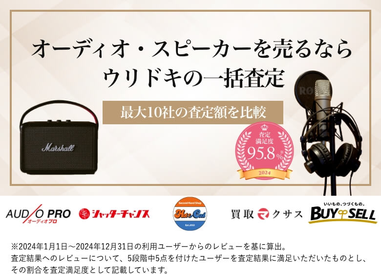 オーディオ・スピーカーを売るならウリドキの一括査定