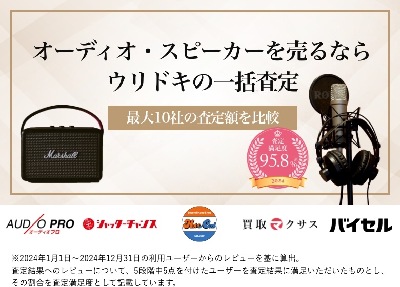 オーディオ・スピーカーを売るならウリドキの一括査定