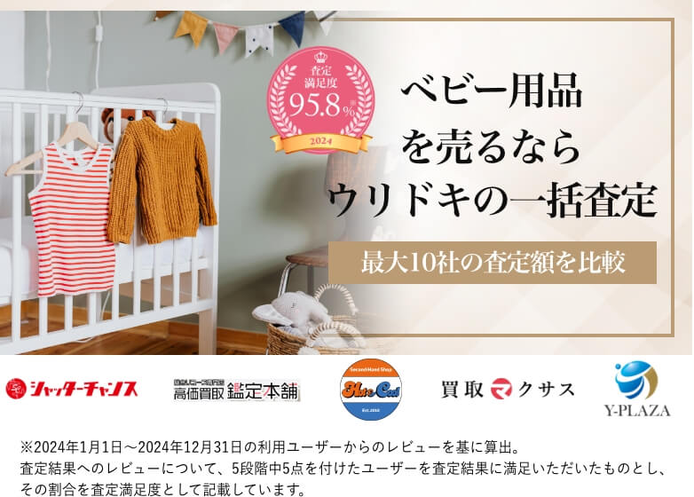 ベビー・医療・介護用品を売るならウリドキの一括査定