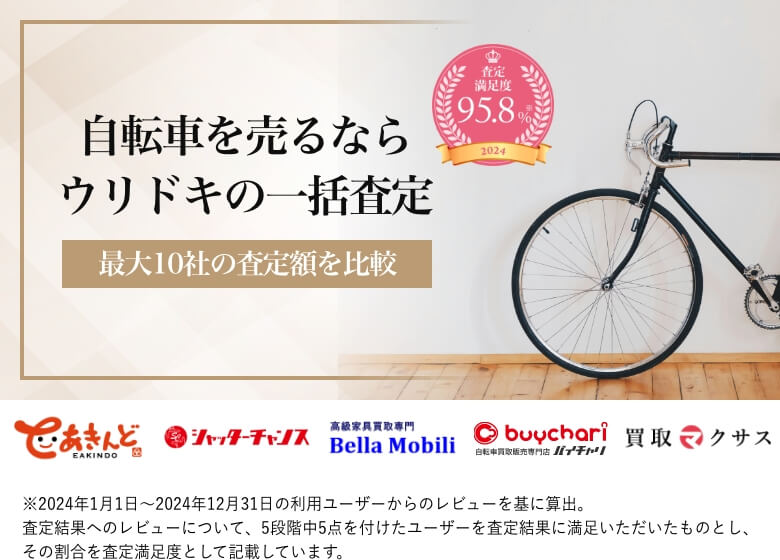 自転車を売るならウリドキの一括査定