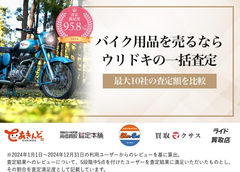 バイク用品を売るならウリドキの一括査定