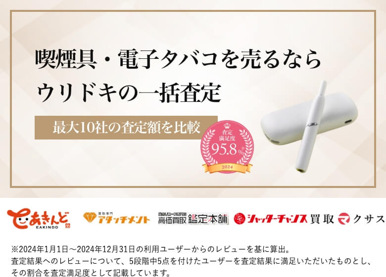 喫煙具・電子タバコを売るならウリドキの一括査定
