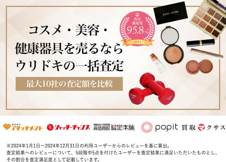 コスメ・美容・健康器具を売るならウリドキの一括査定