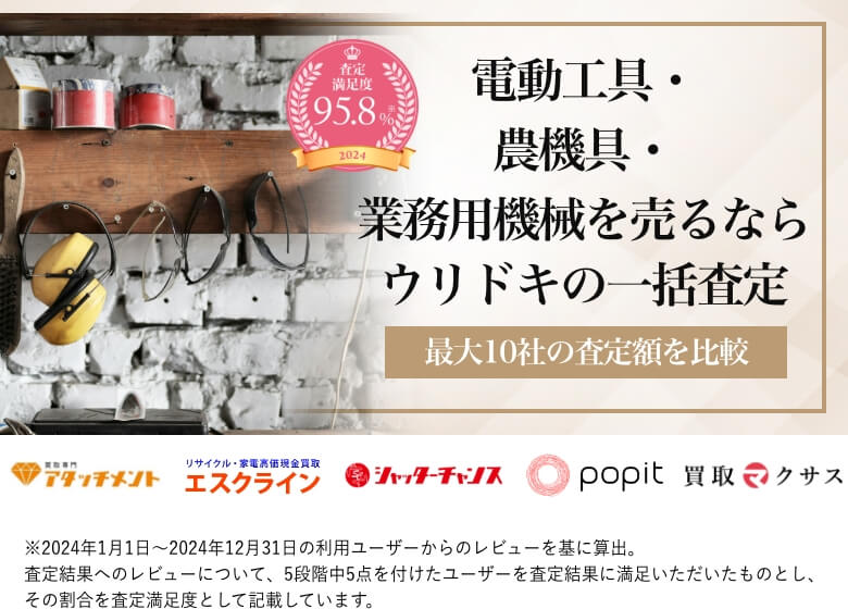 電動工具・農機具・業務用機械を売るならウリドキの一括査定