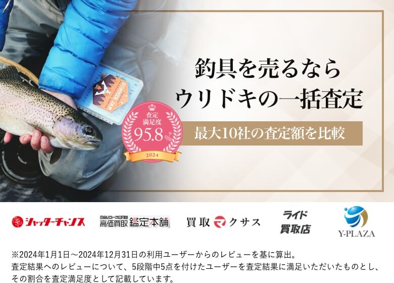 釣具を売るならウリドキの一括査定