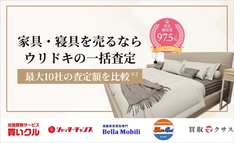 家具・寝具を売るならウリドキの一括査定