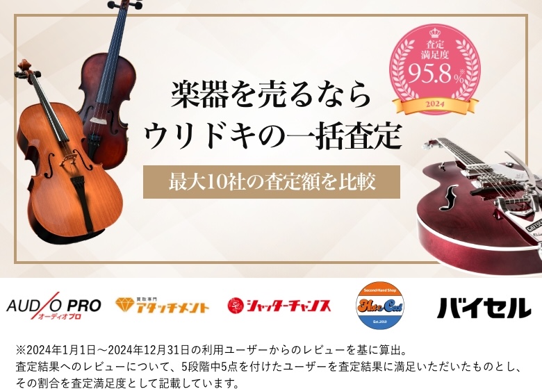 楽器を売るならウリドキの一括査定