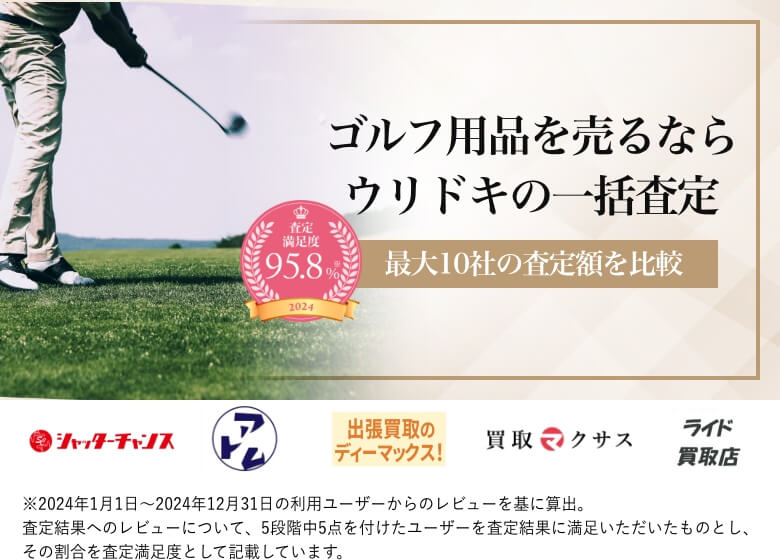 ゴルフ用品を売るならウリドキの一括査定