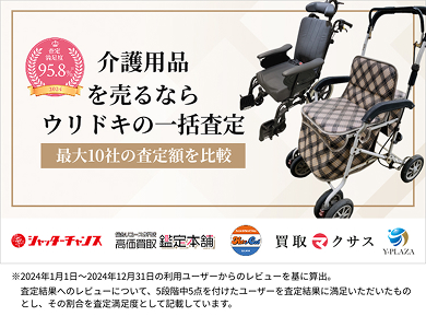 介護用品を売るならウリドキの一括査定
