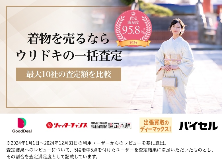着物を売るならウリドキの一括査定