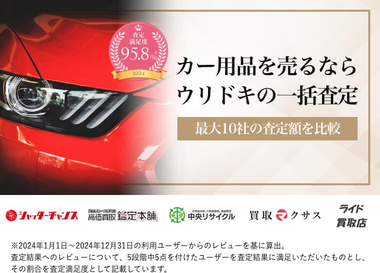 カー用品を売るならウリドキの一括査定
