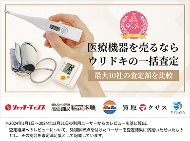 医療機器を売るならウリドキの一括査定