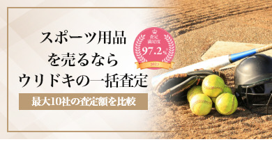 スポーツ用品を売るならウリドキの一括査定