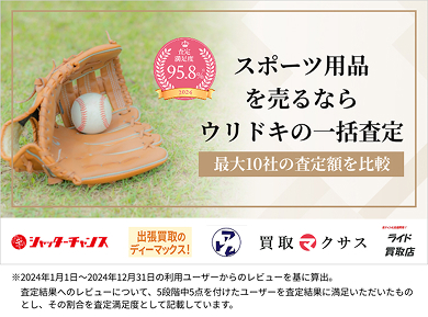 スポーツ用品を売るならウリドキの一括査定