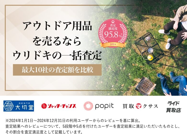 アウトドア用品を売るならウリドキの一括査定
