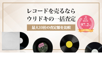 レコードを売るならウリドキの一括査定