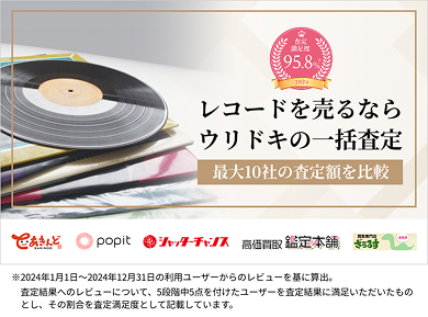 レコードを売るならウリドキの一括査定