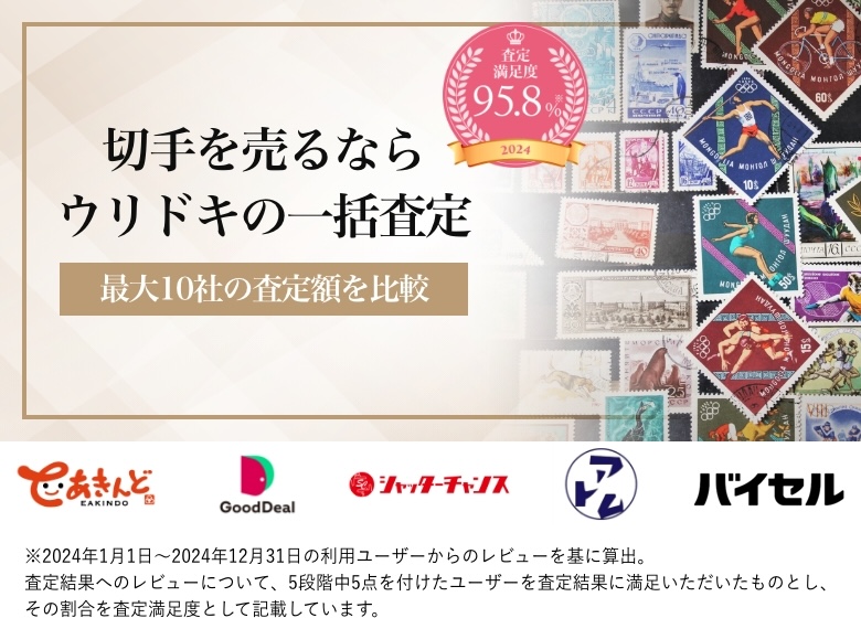 切手を売るならウリドキの一括査定