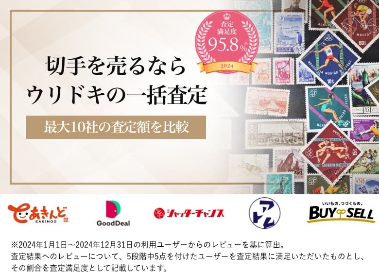 切手を売るならウリドキの一括査定
