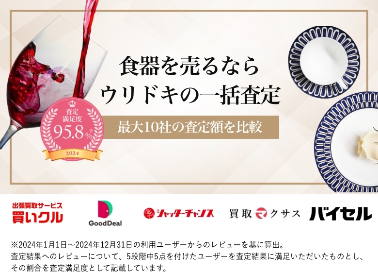 食器を売るならウリドキの一括査定