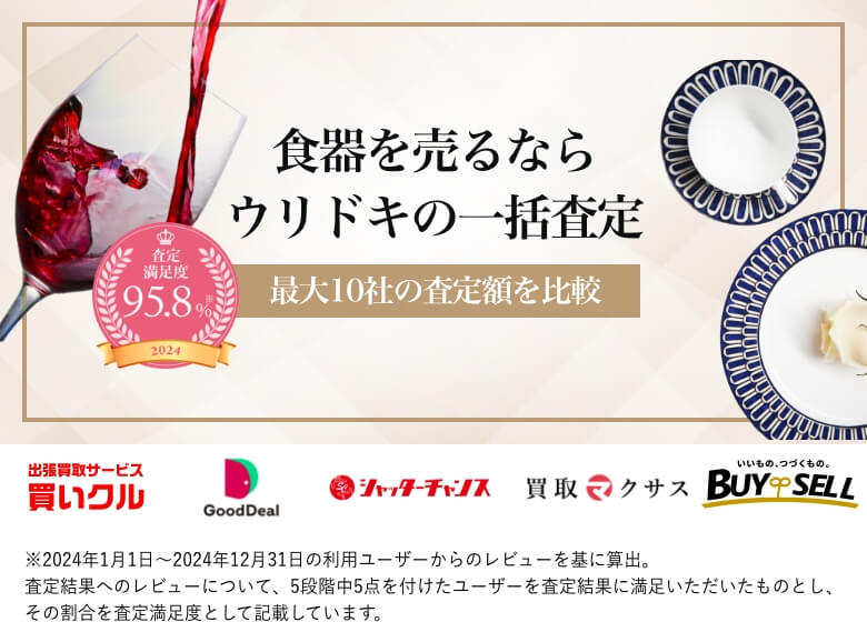 食器を売るならウリドキの一括査定