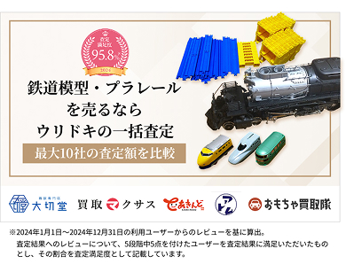 鉄道模型・プラレールを売るならウリドキの一括査定