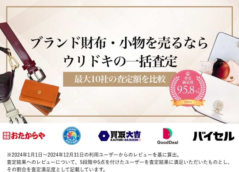 ゴローズを売るならウリドキの一括査定