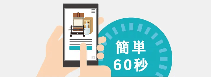美術品・骨董品の詳細やお客様情報を簡単60秒で入力するだけで一括査定依頼に申し込めます。