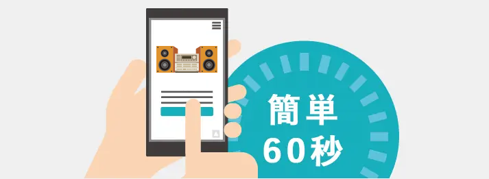 オーディオ・スピーカーの詳細やお客様情報を簡単60秒で入力するだけで一括査定依頼に申し込めます。