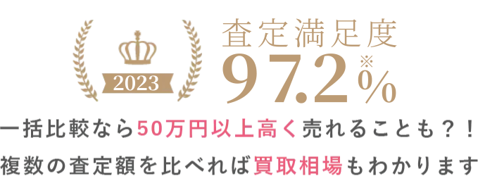 高く売れる買取サービスお客様満足度No.1 一括比較なら50万円以上高く売れることも?！複数の査定額を比べれば買い取り相場もわかります。