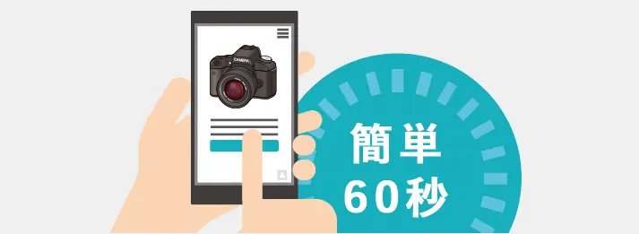 カメラの詳細やお客様情報を簡単60秒で入力するだけで一括査定依頼に申し込めます。