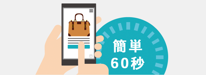 古着・ファッションの詳細やお客様情報を簡単60秒で入力するだけで一括査定依頼に申し込めます。