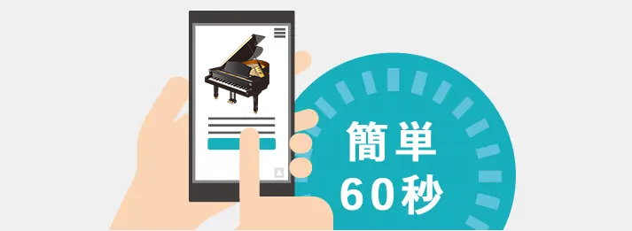ピアノ・楽器・PA機材の詳細やお客様情報を簡単60秒で入力するだけで一括査定依頼に申し込めます。