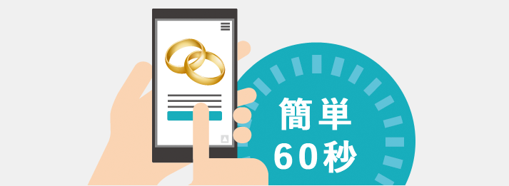 金・貴金属の詳細やお客様情報を簡単60秒で入力するだけで一括査定依頼に申し込めます。
