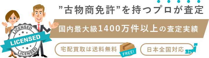 国内最大級の査定実績のあるウリドキでは、古物商免許を持つプロだけが査定を行います。宅配買取りは送料無料。日本全国対応いたします。