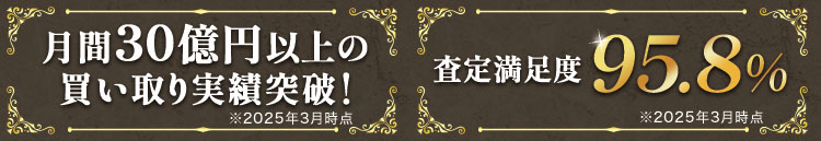 月間30億円以上の買取実績突破！査定満足度95.8%