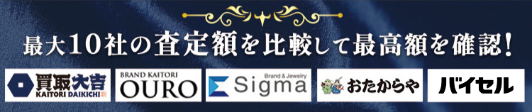 最大10社の査定額を比較して最高額を確認！