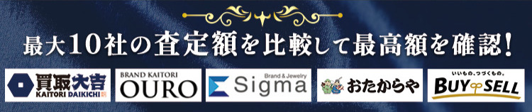 最大10社の査定額を比較して最高額を確認！