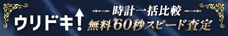 ウリドキ時計一括査定無料60秒スピード査定