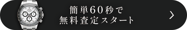 簡単60秒で無料査定スタート