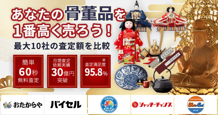 美術品・骨董品を売るならウリドキ。簡単60秒申込で最大10社の複数のプロから一括査定が届くから1番高い査定金額であなたの持っている美術品・骨董品が売れる。