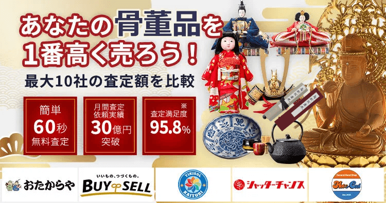 美術品・骨董品を売るならウリドキ。簡単60秒申込で最大10社の複数のプロから一括査定が届くから1番高い査定金額であなたの持っている美術品・骨董品が売れる。