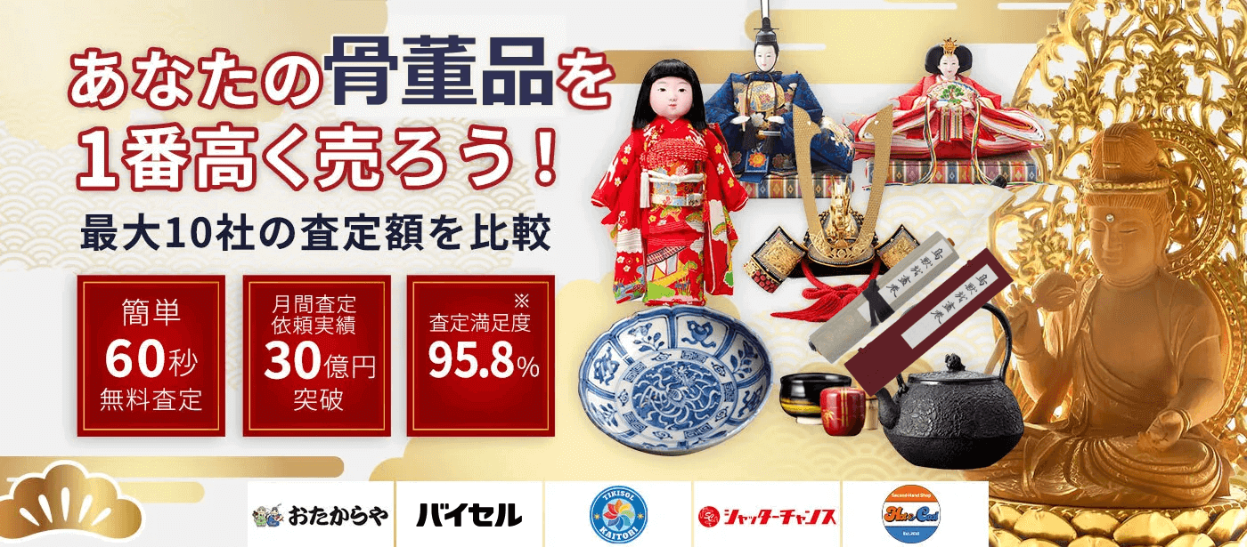 美術品・骨董品を売るならウリドキ。簡単60秒申込で最大10社の複数のプロから一括査定が届くから1番高い査定金額であなたの持っている美術品・骨董品が売れる。