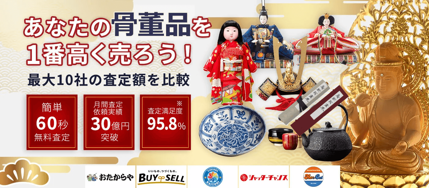 美術品・骨董品を売るならウリドキ。簡単60秒申込で最大10社の複数のプロから一括査定が届くから1番高い査定金額であなたの持っている美術品・骨董品が売れる。